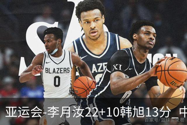亚运会-李月汝22+10韩旭13分 中国女篮胜印尼