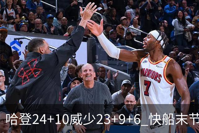 哈登24+10威少23+9+6 快船末节22-0逆转胜篮网